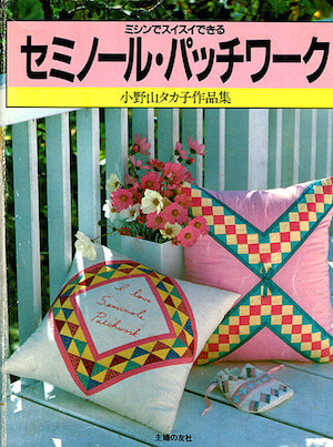 小野山タカ子,キルトハウス耶馬,セミノールパッチワーク