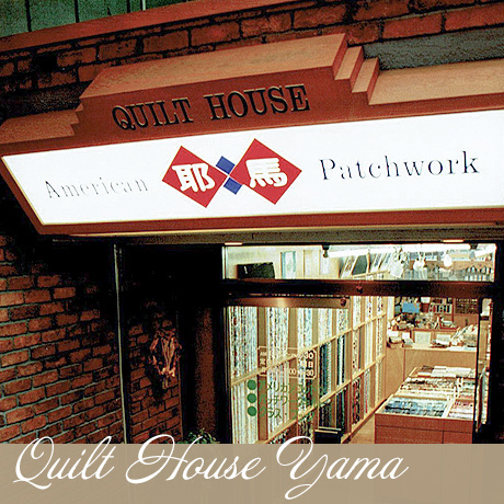 キルトハウス耶馬