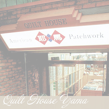 キルトハウス耶馬